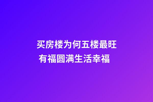 买房楼为何五楼最旺 有福圆满生活幸福